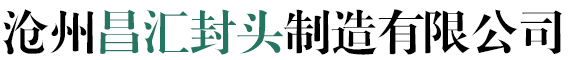 滄州昌匯封頭制造有限公司